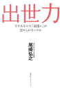 出世力 なぜあなたの「頑張り」が認められないのか [ 尾崎弘之 ]