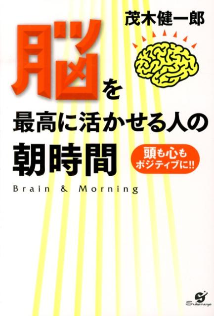 脳を最高に活かせる人の朝時間 [ 茂木健一郎 ]のサムネイル