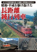 昭和・平成を駆け抜けた　長距離鈍行列車