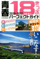 青春18きっぷパーフェクトガイド（2016-2017）