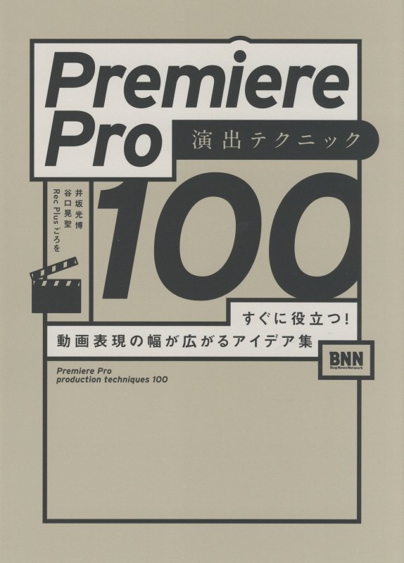 Premiere Pro 演出テクニック100 すぐに役立つ! 動画表現の幅が広がるアイデア集 