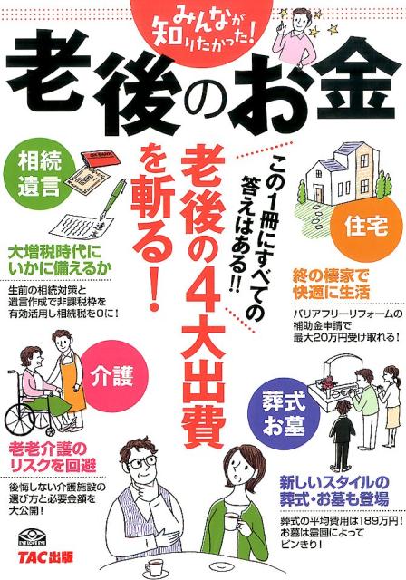 みんなが知りたかった！老後のお金 [ TAC株式会社 ]