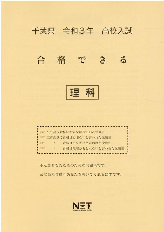 千葉県高校入試合格できる理科（令和3年度）