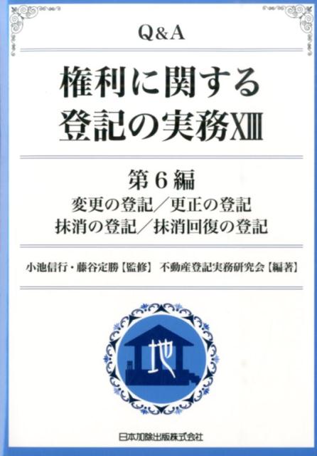 Q＆A権利に関する登記の実務（13（第6編）） 変更の登記／