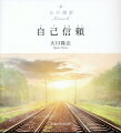 すべてを投げ出したいあなたへ、ストレス社会を生き抜くあなたへ。今日から新たな自分となれる１２章。