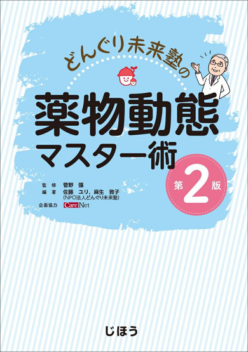 どんぐり未来塾の薬物動態マスター術　第2版 [ 菅野 彊 ]