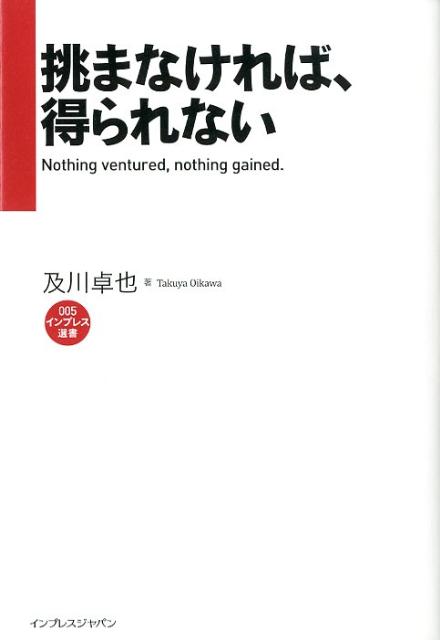 挑まなければ、得られない