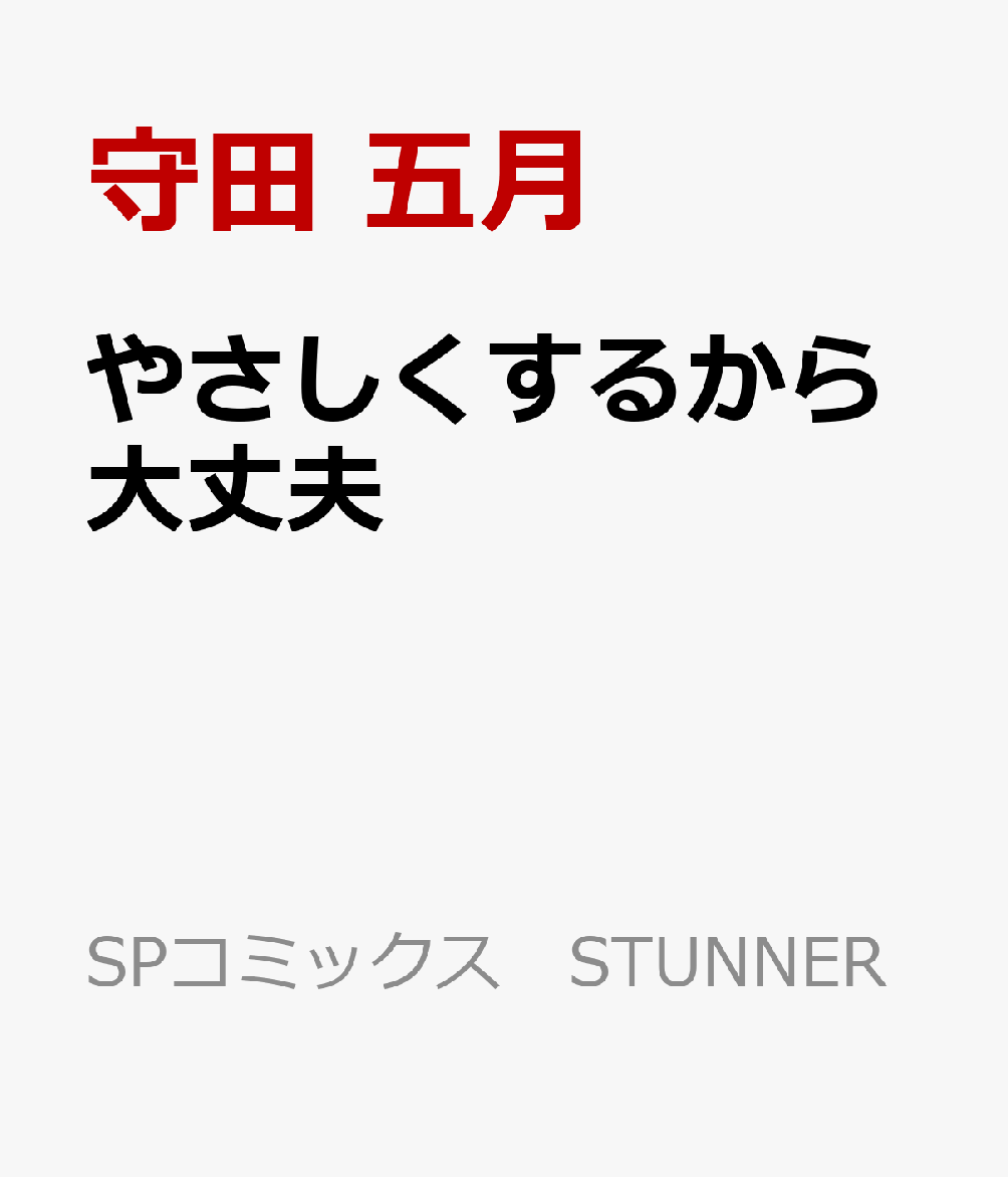 やさしくするから大丈夫