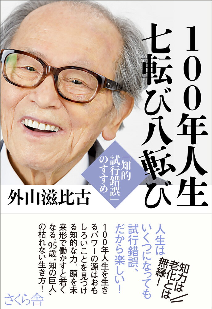 100年人生 七転び八転び