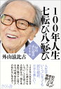 100年人生　七転び八転び 「知的試行錯誤」のすすめ 