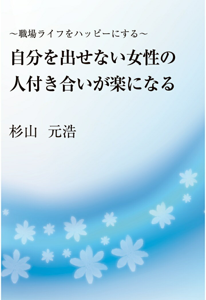 楽天楽天ブックス【POD】～職場ライフをハッピーにする～　自分を出せない女性の人付き合いが楽になる [ 杉山元浩 ]