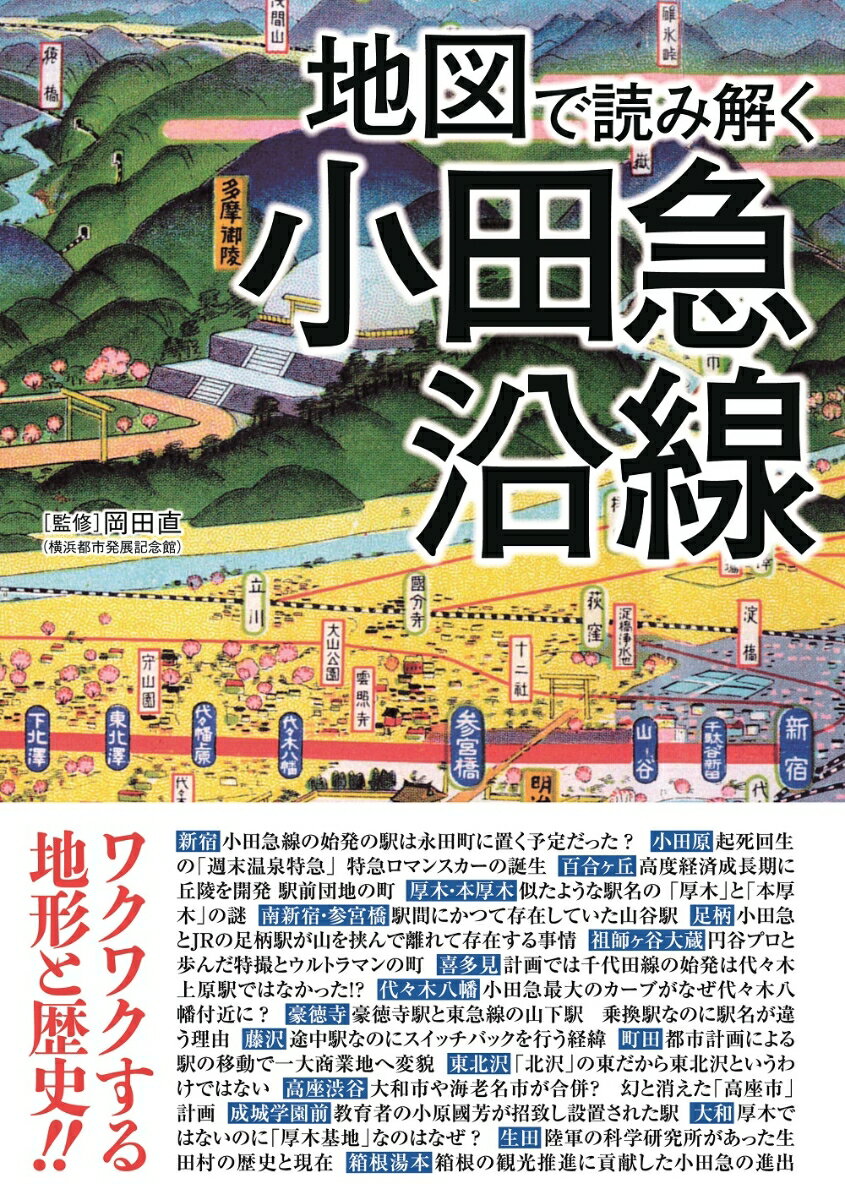 地図で読み解く小田急沿線