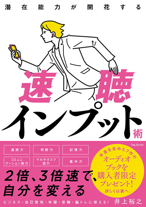 潜在能力が開花する速聴インプット術 井上 裕之