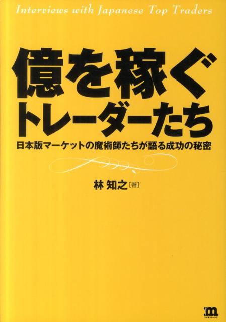 億を稼ぐトレーダーたち