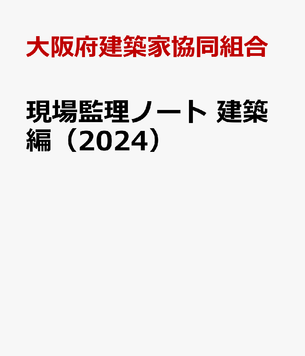 現場監理ノート 建築編（2024）