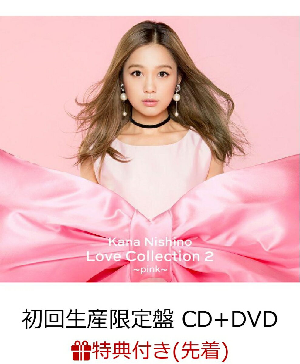 【先着特典】Love Collection 2 〜pink〜 (初回生産限定盤 CD＋DVD) (A5クリアファイル付き)