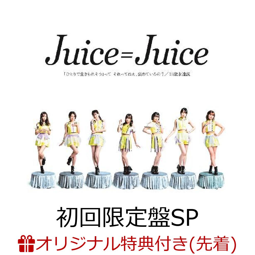 【楽天ブックス限定先着特典】「ひとりで生きられそう」って それってねえ、褒めているの？／25歳永遠説 (初回限定盤SP CD＋DVD) (ポストカード付き)