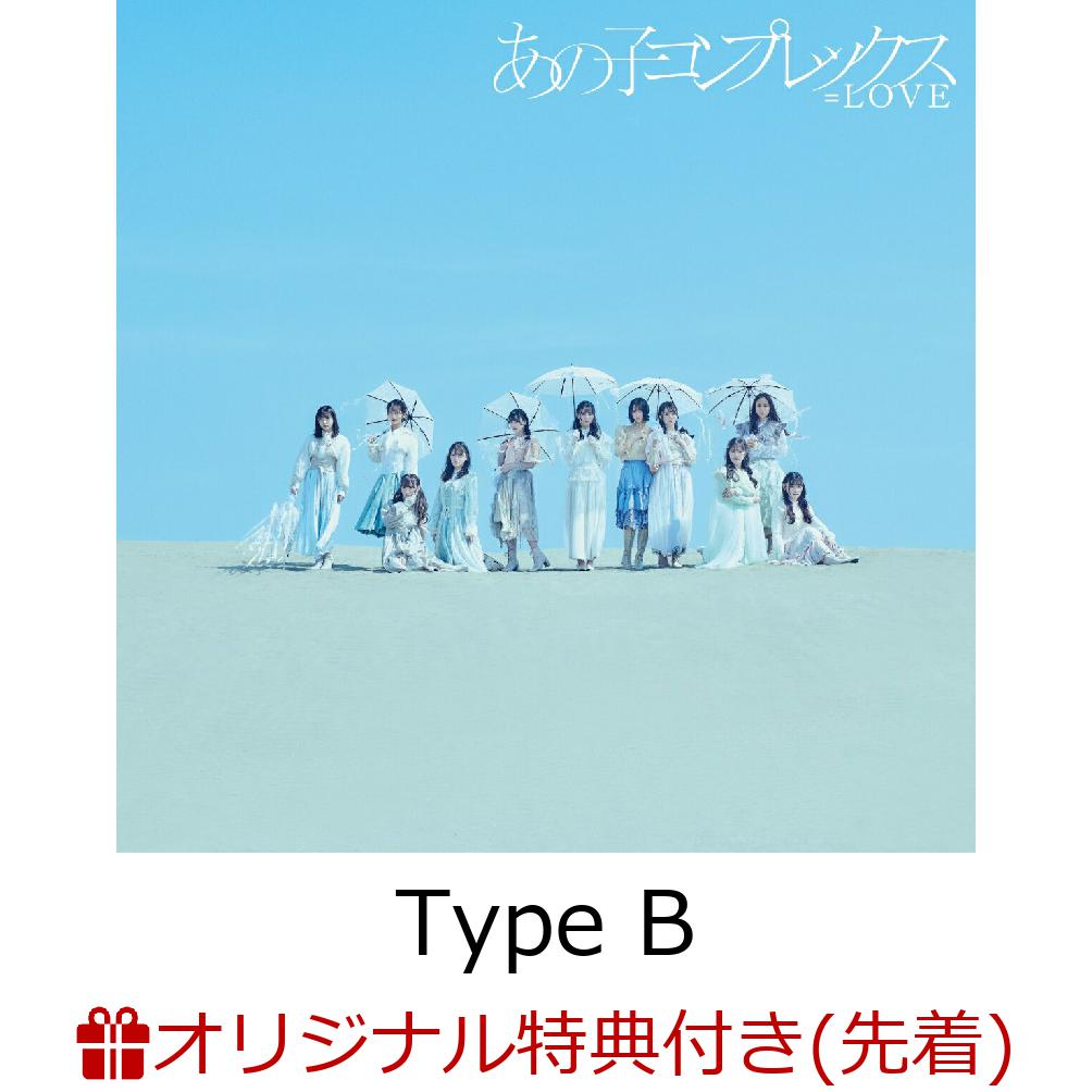 【楽天ブックス限定先着特典】あの子コンプレックス (Type B CD+DVD 初回仕様限定盤)(オリジナルA4クリアファイル) [ =LOVE ]