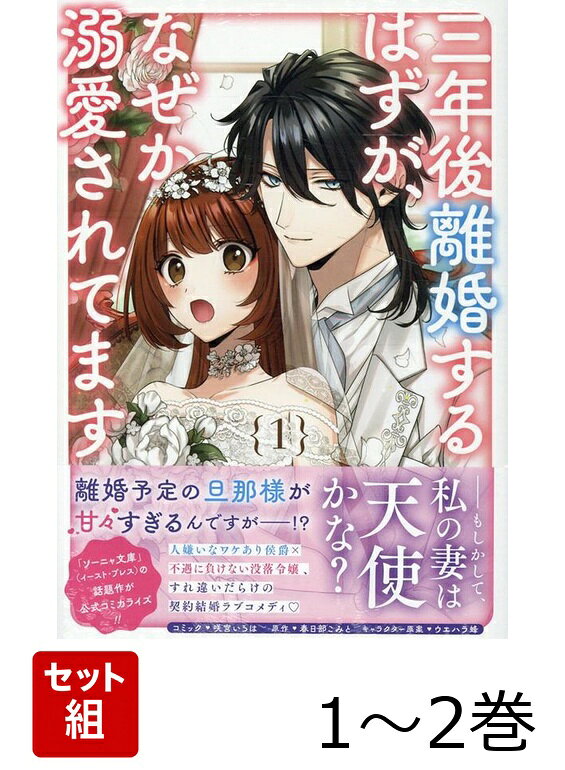 三年後離婚するはずが、なぜか溺愛されてます 1〜2巻セット