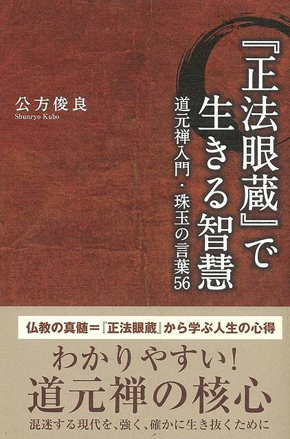 【バーゲン本】正法眼蔵で生きる智慧