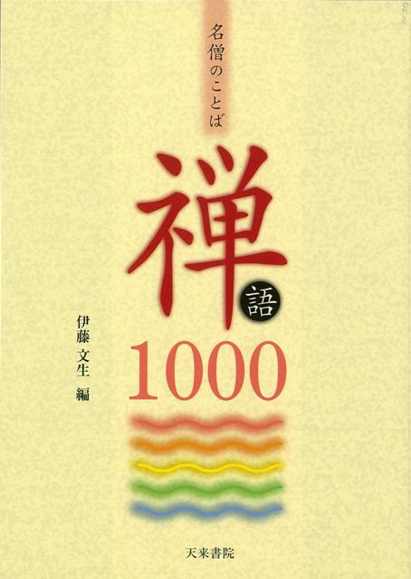 【バーゲン本】名僧のことば禅語1000