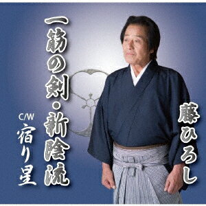 一筋の剣・新陰流/宿り星