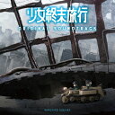 末廣健一郎テレビアニメ ショウジョシュウマツリョコウ オリジナル サウンドトラック スエヒロケンイチロウ 発売日：2017年12月20日 予約締切日：2017年12月16日 TV ANIME[GIRLS LAST TOUR]ORIGINAL SOUNDTRACK JAN：4935228172023 ZMCZー11751 (株)KADOKAWA (株)KADOKAWA [Disc1] 『TVアニメ『少女終末旅行』オリジナル・サウンドトラック』／CD アーティスト：末廣健一郎 曲目タイトル： &nbsp;1. 少女終末旅行 ーMain Themeー [6:08] &nbsp;2. あの瓦礫の向こうへ [2:20] &nbsp;3. 風ト廃墟ノ散歩道 [3:03] &nbsp;4. ケッテンクラート [2:42] &nbsp;5. 終末ノ昼下ガリ [2:52] &nbsp;6. 時ノ記憶 [3:21] &nbsp;7. フタリボッチ [3:01] &nbsp;8. 君と過ごす日々 [3:21] &nbsp;9. チーズって何? [2:11] &nbsp;10. チトとユーリ [2:23] &nbsp;11. 甘いって幸せ [2:15] &nbsp;12. 哀しみと迷い [3:07] &nbsp;13. 遡ル記憶 [3:06] &nbsp;14. 優シイ日々 [3:21] &nbsp;15. 答エヲ探シテ [4:51] &nbsp;16. 弾ム心 [2:48] &nbsp;17. 君ヲ想ウ [3:05] &nbsp;18. 心ニ触レテ [3:04] &nbsp;19. 僅カナ希望 [3:23] &nbsp;20. 動く、動く ーPiano versionー [3:26] [Disc2] 『TVアニメ『少女終末旅行』オリジナル・サウンドトラック』／CD アーティスト：末廣健一郎 曲目タイトル： &nbsp;1. 静寂ノ旅路 [3:42] &nbsp;2. 行動ト前進 [3:03] &nbsp;3. 探索 [3:03] &nbsp;4. 喪失 [2:54] &nbsp;5. 理由 [3:50] &nbsp;6. 瞳ニ映ル景色 [3:13] &nbsp;7. 生キ残リ [3:32] &nbsp;8. 光ヲ求メテ [3:23] &nbsp;9. 共感ト自律機械 [2:05] &nbsp;10. ヌコ [2:12] &nbsp;11. 予兆ト警戒 [2:55] &nbsp;12. 文明の痕跡 [3:51] &nbsp;13. 白銀 [3:30] &nbsp;14. この素晴らしき終末世界 [3:58] &nbsp;15. 終ワリノ歌 [4:14] &nbsp;16. 夜想曲第2番 変ホ長調 op.9ー2 ーノクターンー [3:56] &nbsp;17.アイキャッチ1[0:11] &nbsp;18.アイキャッチ2[0:10] &nbsp;19.アイキャッチ3[0:12] &nbsp;20. More One Night ーPiano versionー [2:47] CD アニメ 国内アニメ音楽