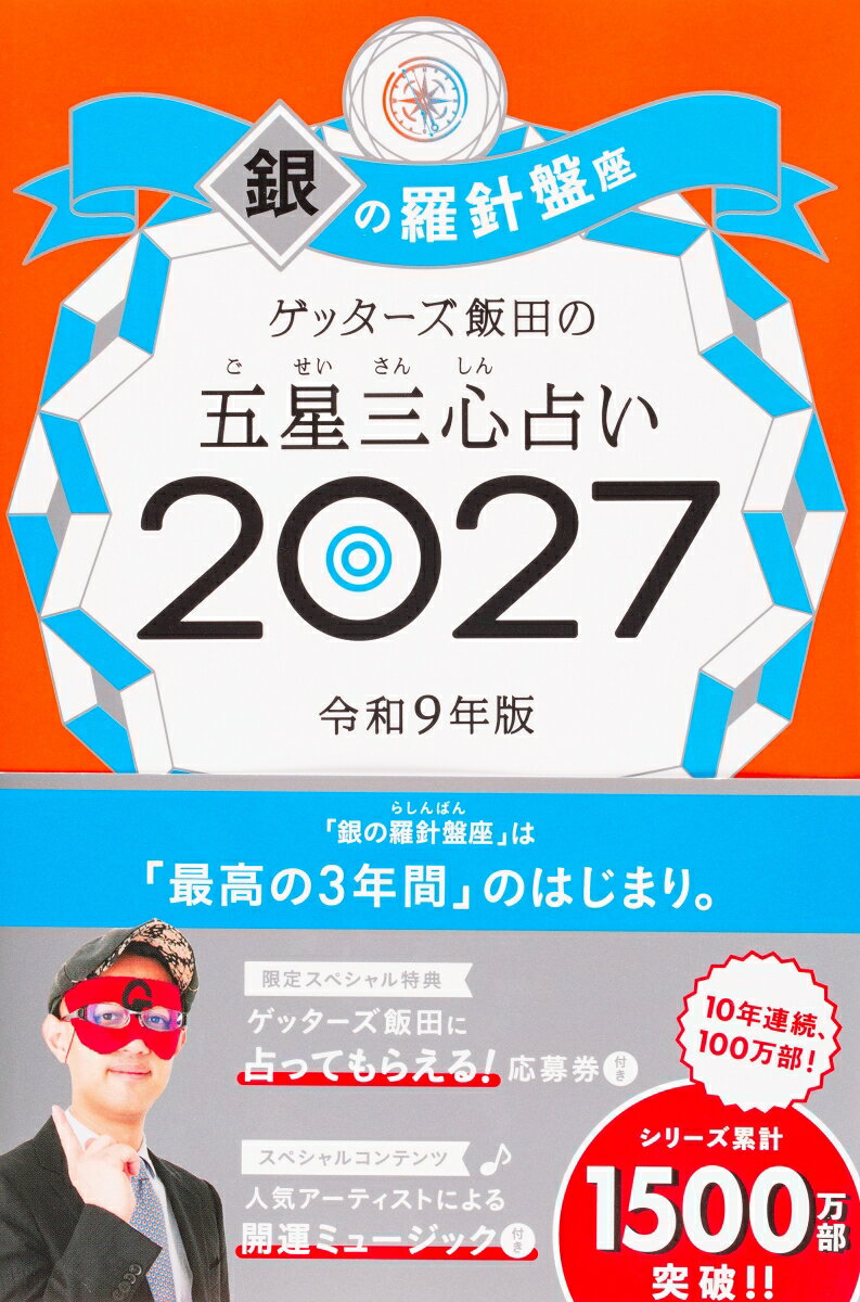 売上No.1（書籍＞実用ジャンル　2025年9月〜2026年3月　CDP CANTERA調べ）＆10年連続100万部！　8万人以上を占った芸能界最強占い師が送る「開運の手引き」2027年版。パッとひらいて超☆開運！（◎）
