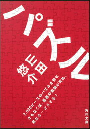 超有名進学校の、さらにエリート中のエリートだけが選りすぐられたクラスが、正体不明の武装集団に占拠された。人質とされた性格最悪の担任教師を救うには、広大な校舎の各所に隠された２，０００ものピースを探し出し、パズルを完成させるしかない。タイムリミットは４８時間。狂気のパズルは果たして完成するのか？武装集団の目的とは？いま始まる究極の死のゲーム。