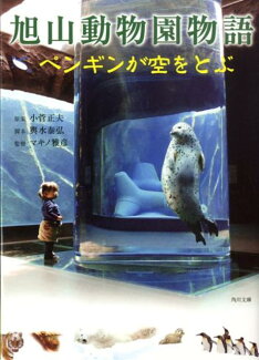 旭山動物園物語 ペンギンが空をとぶの表紙