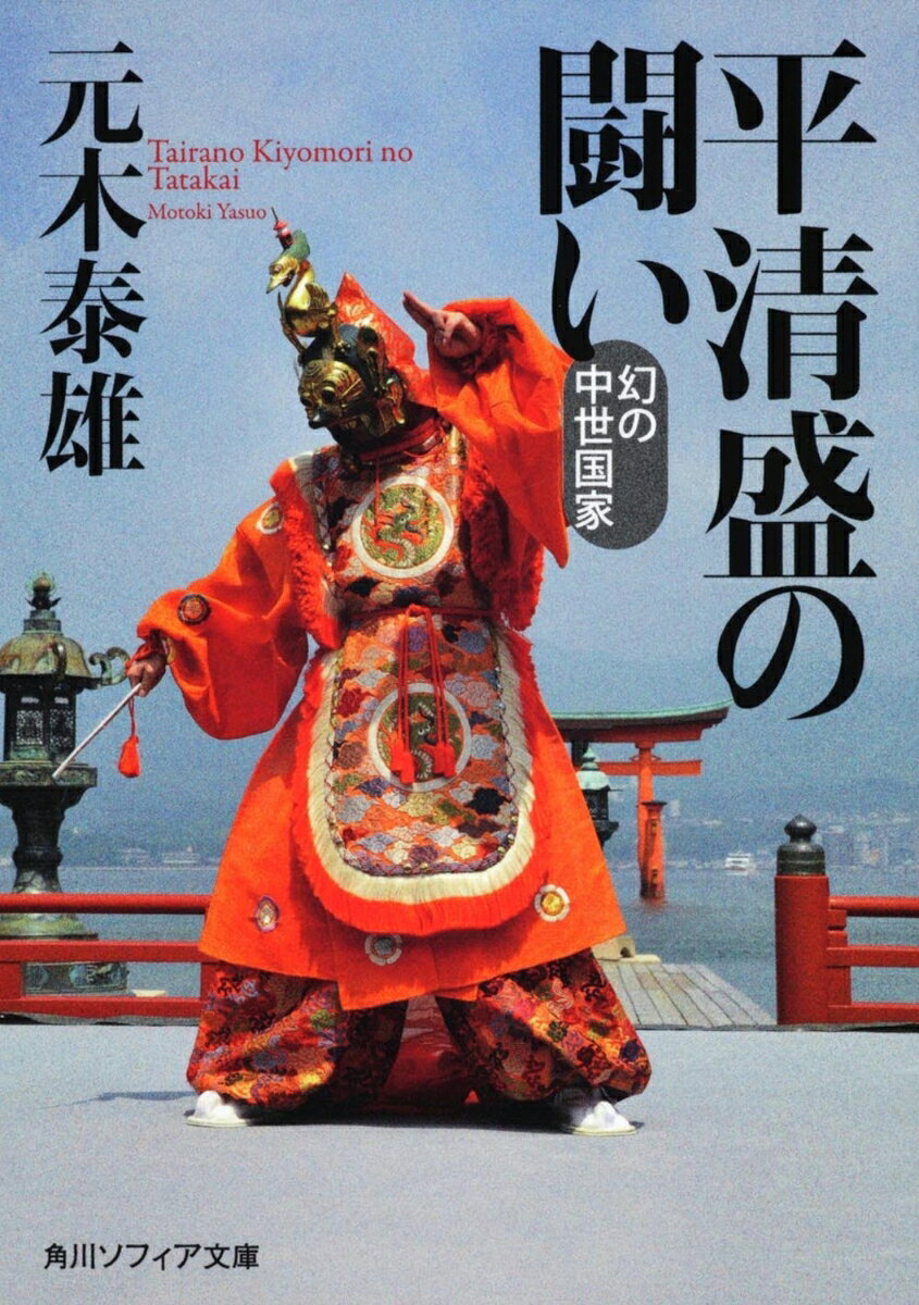 巨大な権勢をもって驕り、「仏敵」「悪逆非道」の汚名を着せられた平清盛。彼が真に追いもとめたものとは、何だったのか？後白河院政の否定、政敵たちへの仮借なき攻撃と断罪、強引な福原遷都計画、そして南都焼き討ち……。貴族と武士が一体化した中世国家という、新たな政治秩序の確立に邁進した足跡をつぶさに検証。波瀾に富んだ生涯と、先進的政治家としての鮮烈な実像を描きだす。従来の悪人像を覆した画期的な清盛論！
序　章　清盛像の変貌

第1章　王権下の清盛
　　1　院近臣伊勢平氏の台頭──父と祖父
　　2　院近臣として──若き日の清盛
　　3　わき役平氏──保元の乱
　　4　新たな破局──平治の乱

第2章　後白河院との対峙
　　1　主役の座──乱後の清盛
　　2　アナタコナタ──院政と親政の間で
　　3　王権の中枢へ──高倉天皇の擁立
　　4　福原と京──後白河院との協調と軋轢

第3章　王権への挑戦
　　1　矛盾の露呈──建春門院の死去
　　2　法皇との衝突──鹿ケ谷事件
　　3　破局の進行──生まれくる者、死にゆく者
　　4　法皇幽閉──治承三年政変

第4章　新王朝の樹立
　　1　武力に囲繞された王権──安徳天皇の出現
　　2　悲劇の皇子──以仁王の挙兵
　　3　深まる矛盾──挙兵の波紋
　　4　平氏の対応──対決と避難

第5章　遷都と還都
　　1　新たな首都を求めて──新京と福原離宮
　　2　首都福原──遷都と還都の間で
　　3　追討使惨敗──内乱の勃発
　　4　還都の真相──清盛の決断

第6章　最後の闘い猛き者清盛
　　1　南都焼尽──敵対勢力の打倒
　　2　軍事政権の構築──平氏総官の創設
　　3　京の改造──新首都の構想
　　4　清盛の死──猛き者の最期

終　章　平氏の滅亡

　　むすび
　　文庫版あとがき

　　参考系図
　　参考略地図
　　主要参考文献
