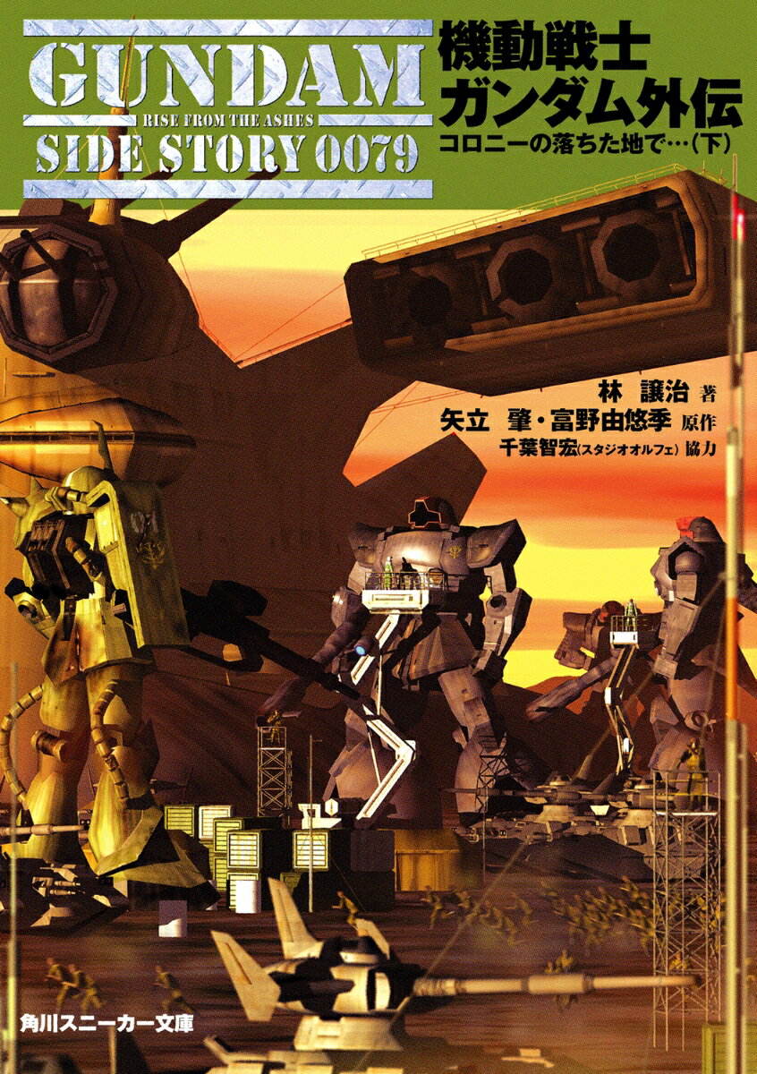 機動戦士ガンダム外伝（下）