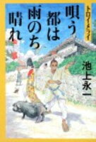 池上永一『唄う都は雨のち晴れ : トロイメライ』表紙