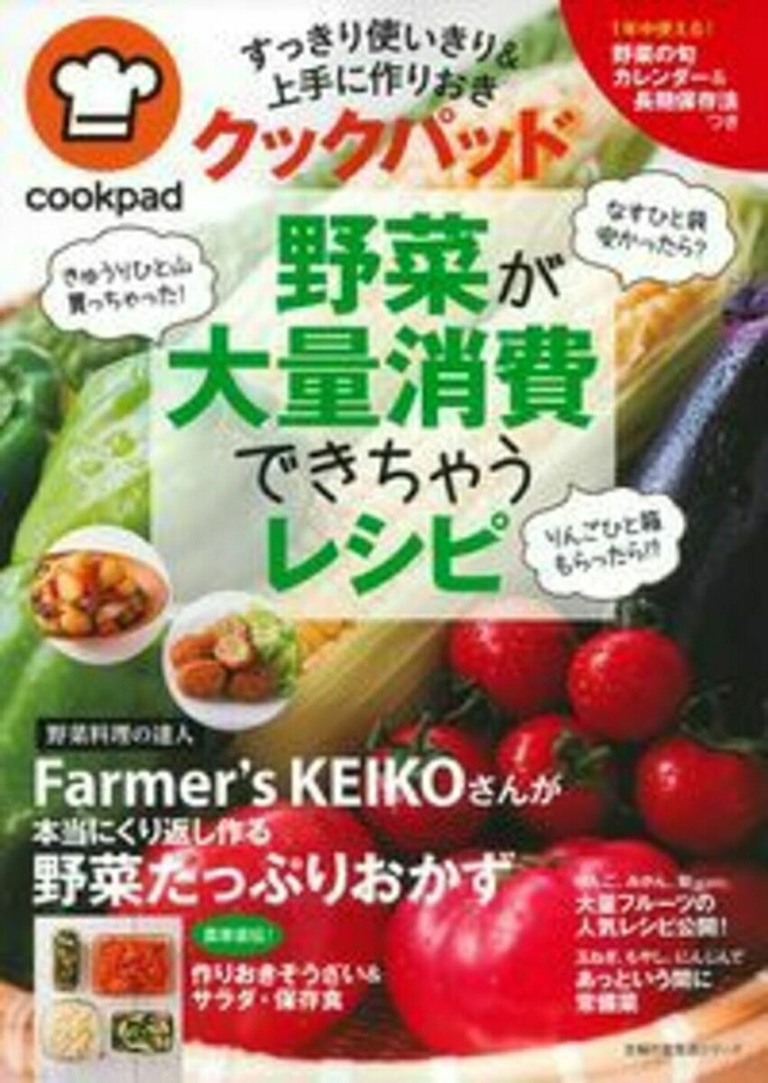 クックパッド　野菜が大量消費できちゃうレシピ