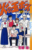 火の玉ボーイ（12）