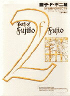 藤子・F・不二雄SF短編集＜PERFECT版＞2 定年退食 （書籍扱いコミックス単行本） [ 藤子・F・ 不二雄 ]のサムネイル