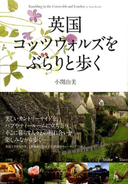 英国コッツウォルズをぶらりと歩く