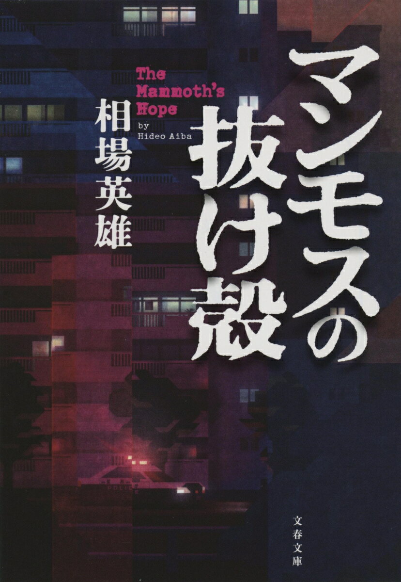 高齢化が進む都心の団地で介護施設経営者が殺害された。事件を担当することになった警視庁の仲村は捜査の過程で、二人の幼馴染と再会。事件の直前に被害者と揉めていた美人投資家、不正請求に手を染めた男。重要参考人となった友を救うため、刑事が奔走する。コロナ後の介護業界の闇を描く社会派ミステリー。