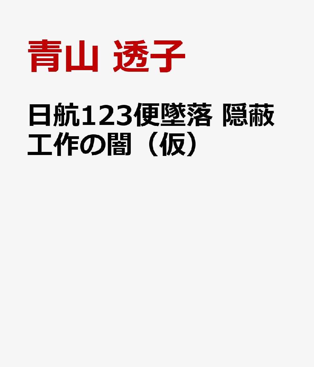 日航123便墜落 隠蔽工作の闇（仮）