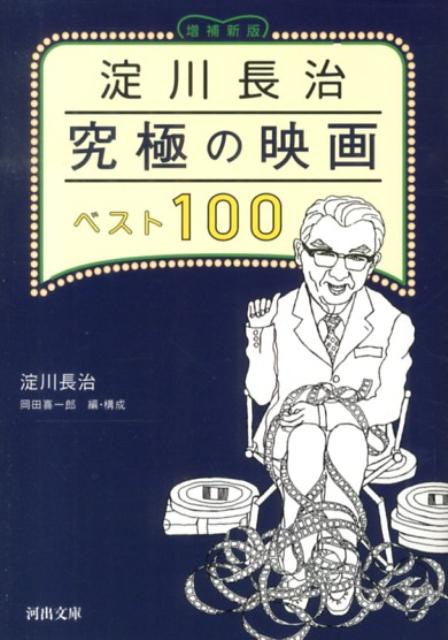 淀川長治究極の映画ベスト100増補新版