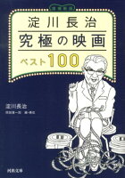 岡田喜一郎/淀川長治『淀川長治究極の映画ベスト100』表紙