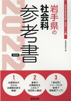 岩手県の社会科参考書（2022年度版）