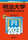 明治大学（総合数理学部ー学部別入試） （2023年版大学入試シリーズ） 