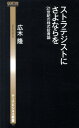 ストラテジストにさよならを 21世紀の株式投資論 （ゲーテビジネス新書） [ 広木隆 ]