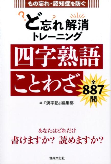 ど忘れ解消トレーニング四字熟語ことわざ もの忘れ・認知症を防ぐ [ 『漢字塾』編集部 ]