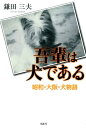 吾輩は犬である 昭和・大阪・犬物語 [ 鎌田三夫 ]