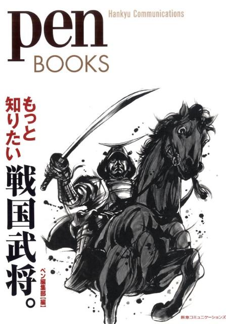 もっと知りたい戦国武将。