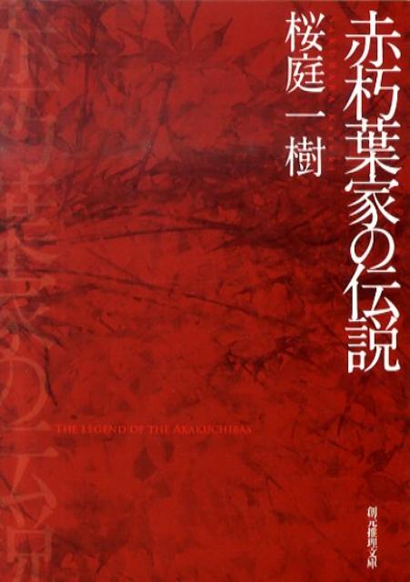 赤朽葉家の伝説