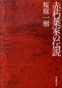 赤朽葉家の伝説 （創元推理文庫） [ 桜庭一樹 ]