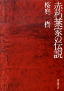 赤朽葉家の伝説